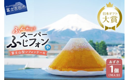 ケーキ シフォンケーキ 16人分 スーパーふじフォン あずき ホール 富士山型 シフォン スイーツ 小豆 記念日 パーティー 誕生日 バースデー 保存料 不使用 シフォン富士 富士吉田山梨県富士