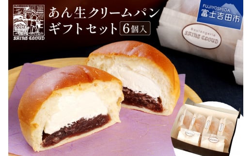 あん生クリームパン ギフトセット 6個入 パン あん生 あんぱん 化粧箱 贈答 箱入れ あん生クリームパン 山梨 富士吉田山梨県富士吉田市7000米・パンパン