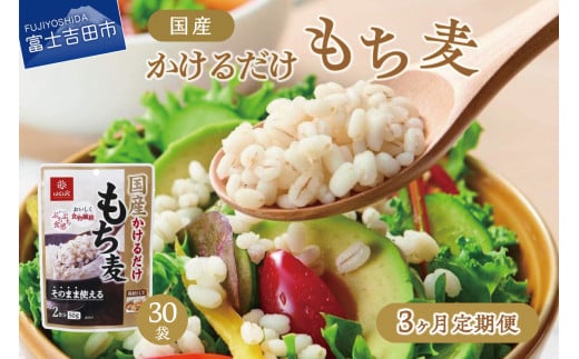 【3か月定期便】国産かけるだけもち麦50g×30袋 ストック 保存 備蓄 防災 防災グッズ 山梨 富士吉田山梨県富士吉田市50000鍋セット・総菜・加工食品総菜