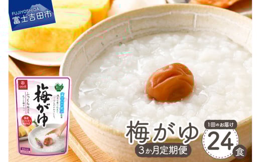 【3か月定期便】梅がゆ 24食 防災 保存 ストック 防災グッズ 備蓄 山梨 富士吉田山梨県富士吉田市33000鍋セット・総菜・加工食品総菜