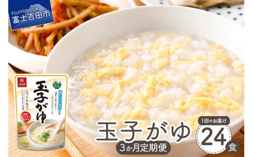 【3か月定期便】玉子がゆ 24食 備蓄 防災 ストック 防災グッズ 保存 山梨 富士吉田山梨県富士吉田市33000鍋セット・総菜・加工食品総菜