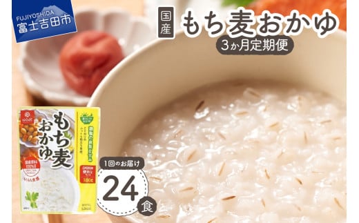 【3か月定期便】もち麦おかゆ 24食 保存 防災 備蓄 防災グッズ ストック 山梨 富士吉田山梨県富士吉田市43000鍋セット・総菜・加工食品総菜