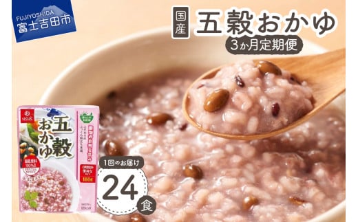 【3か月定期便】五穀おかゆ 24食  防災 備蓄  防災グッズ ストック 保存 山梨 富士吉田山梨県富士吉田市43000鍋セット・総菜・加工食品総菜