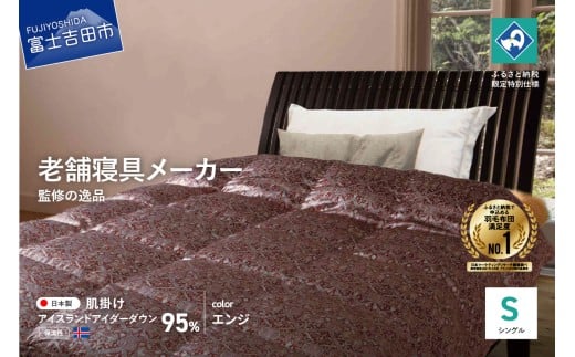 【老舗寝具メーカーロマンス小杉監修】羽毛の宝石「アイダーダウン」の羽毛肌掛けふとん(シングル) エンジ山梨県富士吉田市1600000雑貨・日用品寝具・タオル