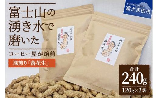 【メール便発送】コーヒー屋が焙煎した深煎り「落花生」 自家焙煎 120g×2袋 国産最高峰半立種 富士の湧水を利用した加熱水蒸気焙煎 カリッと甘く長い余韻 落花生 豆 120g入×2