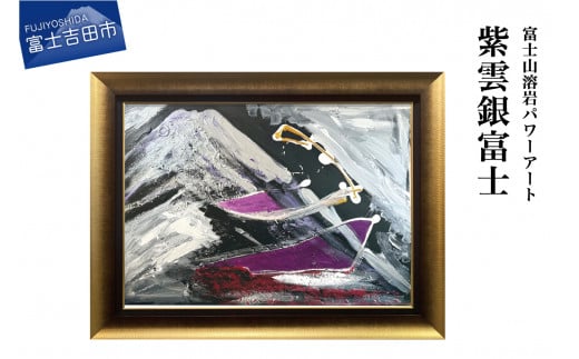 富士山溶岩パワーアート「紫雲銀富士」 絵画 富士山 溶岩 アート インテリア パワーアート 出世富士 額縁付 山梨 富士吉田山梨県富士吉田市1000000衣類・装飾品・工芸品その他 装飾品・工芸