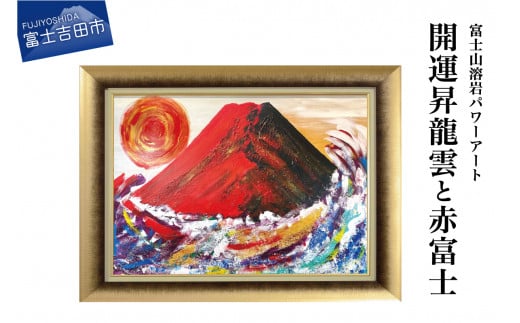 富士山溶岩パワーアート「開運昇龍雲と赤富士」 絵画 富士山 溶岩 アート インテリア パワーアート 出世富士 額縁付 山梨 富士吉田山梨県富士吉田市1000000衣類・装飾品・工芸品その他 装飾