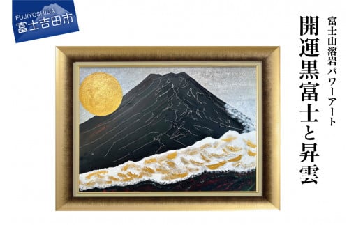 富士山溶岩パワーアート「開運黒富士と昇雲」 絵画 富士山 溶岩 アート インテリア パワーアート 出世富士 額縁付 山梨 富士吉田山梨県富士吉田市1000000衣類・装飾品・工芸品その他 装飾品