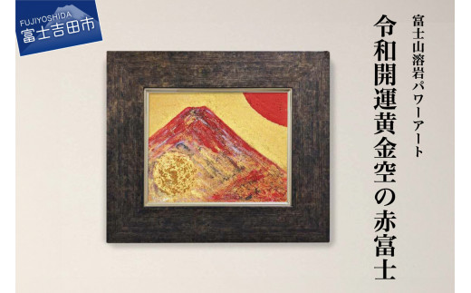 富士山溶岩パワーアート「令和開運黄金空の赤富士」 絵画 富士山 溶岩 アート インテリア パワーアート 出世富士 額縁付 山梨 富士吉田山梨県富士吉田市300000衣類・装飾品・工芸品その他