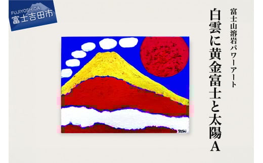 富士山溶岩パワーアート「白雲に黄金富士と太陽A」 絵画 富士山 溶岩 アート インテリア パワーアート 出世富士 額縁付 山梨 富士吉田山梨県富士吉田市100000衣類・装飾品・工芸品その他 装