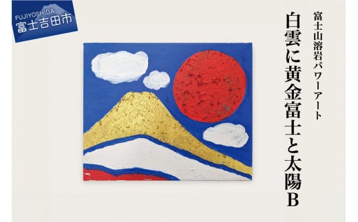 富士山溶岩パワーアート「白雲に黄金富士と太陽B」 絵画 富士山 溶岩 アート インテリア パワーアート 出世富士 額縁付 山梨 富士吉田山梨県富士吉田市70000衣類・装飾品・工芸品その他 装