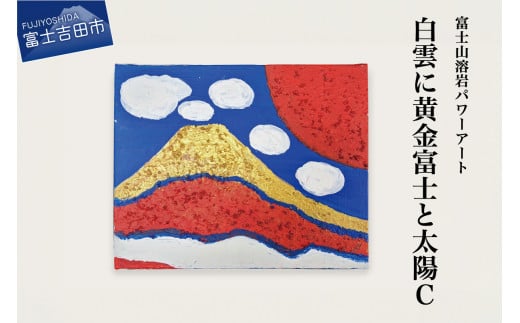 富士山溶岩パワーアート「白雲に黄金富士と太陽C」 絵画 富士山 溶岩 アート インテリア パワーアート 出世富士 額縁付 山梨 富士吉田山梨県富士吉田市70000衣類・装飾品・工芸品その他 装