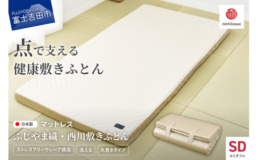 ふじやま織西川敷きふとん【ベルトで留める丸巻きタイプ】SDサイズ マットレス ウレタンマットレス 敷きふとん 洗える 速乾 体圧 分散 ふじやま織 西川 寝具 国産 山梨 富士吉田山梨県富士