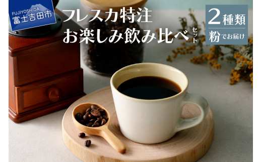 【メール便発送】フレスカ特注 お楽しみ 2 種飲み比べセット (粉) 飲み比べ コーヒー 粉 自家焙煎 セット フレスカ 山梨 富士吉田山梨県富士吉田市1000お茶・飲料コーヒー・紅茶