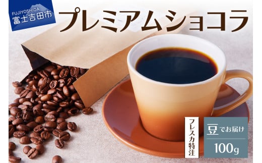 【メール便発送】フレスカ特注 プレミアムショコラ(豆100g) 飲み比べ コーヒー 豆 自家焙煎 セット フレスカ 山梨 富士吉田山梨県富士吉田市2500お茶・飲料コーヒー・紅茶