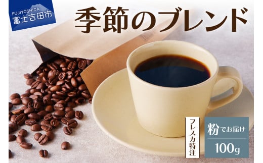 【メール便発送】フレスカ特注 季節のブレンド(粉100g) 飲み比べ コーヒー 粉 自家焙煎 セット フレスカ 山梨 富士吉田山梨県富士吉田市2500お茶・飲料コーヒー・紅茶