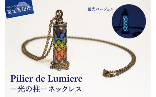 ネックレス アクセサリー Pilier de Lumiere −光の柱− 指輪 リング ステンドグラス 真鍮 アクセサリー 山梨 富士吉田山梨県富士吉田市70000衣類・装飾品・工芸品アクセサリー