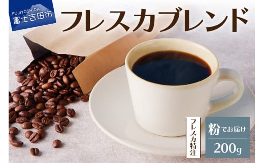 【メール便発送】フレスカ特注 フレスカブレンド(粉200g) 飲み比べ コーヒー 粉 自家焙煎 セット フレスカ 山梨 富士吉田山梨県富士吉田市4000お茶・飲料コーヒー・紅茶