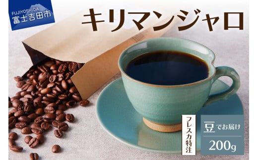 【メール便発送】フレスカ特注 キリマンジャロ(豆200g) 飲み比べ コーヒー 豆 自家焙煎 セット フレスカ 山梨 富士吉田山梨県富士吉田市4000お茶・飲料コーヒー・紅茶