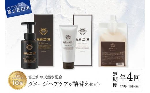 【定期便】年4回【3か月に1度】お届け!「ベストシャンプー10傑」に選ばれたダメージヘアケアセット&詰め替えセット山梨県富士吉田市55000雑貨・日用品化粧水・乳液・美容品
