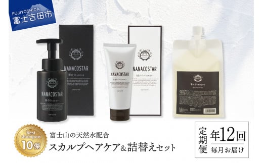 【定期便】年12回お届け!「ベストシャンプー10傑」に選ばれたスカルプヘアケアセット&詰め替えセット山梨県富士吉田市200000雑貨・日用品化粧水・乳液・美容品