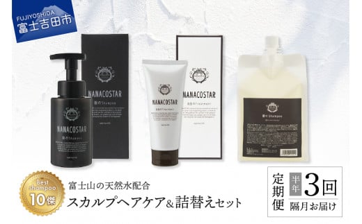 【定期便】半年間に3回【隔月】お届け!「ベストシャンプー10傑」に選ばれたスカルプヘアケアセット&詰め替えセット山梨県富士吉田市45000雑貨・日用品化粧水・乳液・美容品
