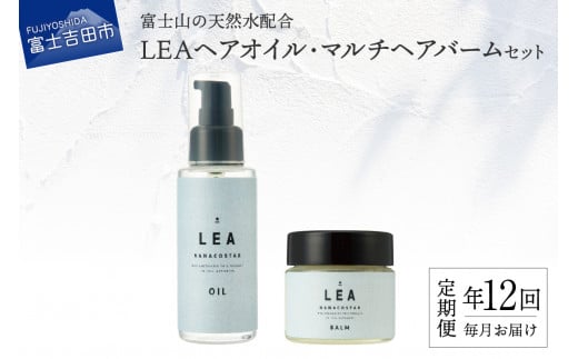 【定期便】年12回お届け!天然由来のLEAヘアオイル・LEAマルチヘアバームセット 定期便 100%天然精油 植物性オイル配合 美容 保湿 プレゼント ギフト ナナコスター 山梨 富士吉田山梨県富士