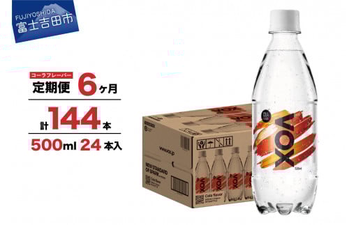 【6か月定期便】VOX バナジウム 強炭酸水 500ml 24本(コーラフレーバー) 防災 保存 ストック 防災グッズ 備蓄 山梨 富士吉田山梨県富士吉田市30000お茶・飲料水・ミネラルウォーター