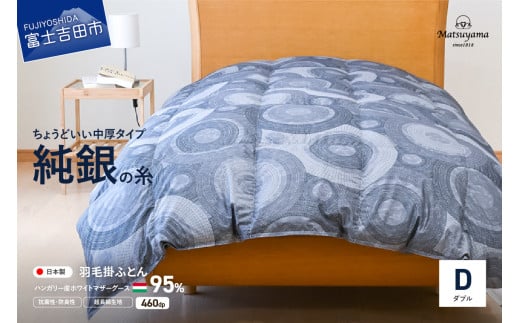 【純銀の糸】ちょうどいい中厚タイプの羽毛布団【ハンガリー産ホワイトマザー95%】ダブル 合掛け 羽毛布団 寝具 掛けふとん 布団 掛布団 ふとん 山梨 富士吉田山梨県富士吉田市450000雑貨
