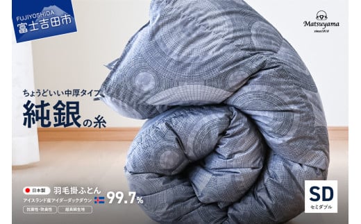 【純銀の糸】ちょうどいい中厚タイプの羽毛布団【アイスランド産アイダーダックダウン99.7%】セミダブル 合掛け 羽毛布団 寝具 掛けふとん 布団 掛布団 ふとん 山梨 富士吉田山梨県富士