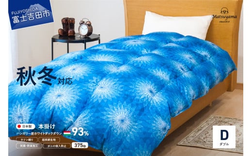 【秋冬対応品】羽毛布団 オリジナル染柄/藍染色(ダブル) 本掛け ダブル 羽毛布団 寝具 掛けふとん 布団 掛布団 ふとん 山梨 富士吉田山梨県富士吉田市150000雑貨・日用品寝具・タオル
