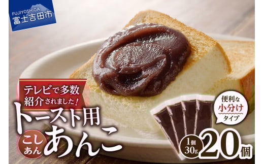 富士山の伏流水を使用した あんこ好きのためのこだわりトースト用あんこ 小分けタイプ(こしあん) 30g×20 個 餡子 和菓子 小豆 無添加 老舗 山梨 富士吉田山梨県富士吉田市7000鍋セット・