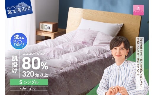 【甲州羽毛肌掛けふとん】ジャブジャブ洗える羽毛肌掛けふとん シングル(ピンク)山梨県富士吉田市25000雑貨・日用品寝具・タオル
