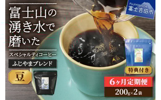 メール便発送「ふじやまブレンド 2個セット」 富士山の湧き水で磨いた スペシャルティコーヒー定期便(豆400g)6ヶ月山梨県富士吉田市30000お茶・飲料コーヒー・紅茶