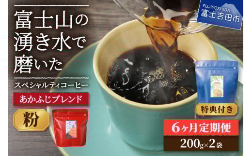 メール便発送「あかふじブレンド 2個セット」 富士山の湧き水で磨いた スペシャルティコーヒー定期便(粉400g)6ヶ月山梨県富士吉田市30000お茶・飲料コーヒー・紅茶