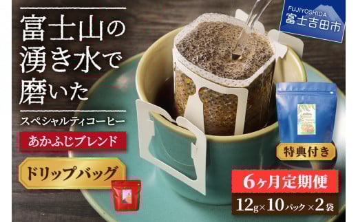 メール便発送「あかふじブレンド 2個セット」 富士山の湧き水で磨いた スペシャルティコーヒー定期便(ドリップ20パック)6ヶ月山梨県富士吉田市30000お茶・飲料コーヒー・紅茶