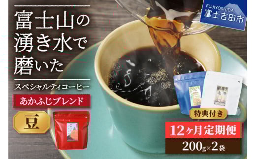メール便発送「あかふじブレンド 2個セット」 富士山の湧き水で磨いた スペシャルティコーヒー定期便(豆400g)12ヶ月山梨県富士吉田市60000お茶・飲料コーヒー・紅茶