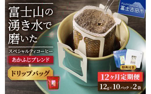 メール便発送「あかふじブレンド 2個セット」 富士山の湧き水で磨いた スペシャルティコーヒー定期便(ドリップ20パック)12ヶ月山梨県富士吉田市60000お茶・飲料コーヒー・紅茶