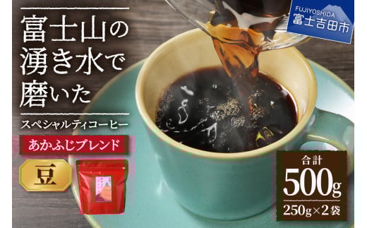 あかふじブレンド 2個セット(豆)山梨県富士吉田市10000お茶・飲料コーヒー・紅茶