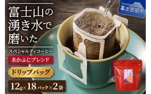 あかふじブレンド 2個セット(ドリップ)山梨県富士吉田市10000お茶・飲料コーヒー・紅茶