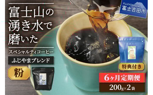 メール便発送「ふじやまブレンド 2個セット」 富士山の湧き水で磨いた スペシャルティコーヒー定期便(粉400g)6ヶ月山梨県富士吉田市30000お茶・飲料コーヒー・紅茶