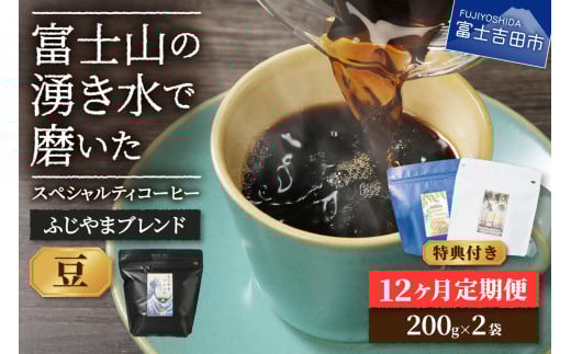メール便発送「ふじやまブレンド 2個セット」 富士山の湧き水で磨いた スペシャルティコーヒー定期便(豆400g)12ヶ月山梨県富士吉田市60000お茶・飲料コーヒー・紅茶