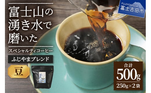 ふじやまブレンド 2個セット(豆)山梨県富士吉田市10000お茶・飲料コーヒー・紅茶