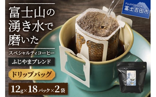 ふじやまブレンド 2個セット(ドリップ)山梨県富士吉田市10000お茶・飲料コーヒー・紅茶
