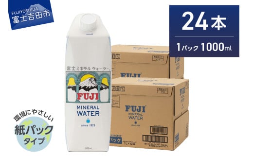 富士ミネラルウォーター 紙パック 1L×24本 防災 備蓄 保存 ストック 防災グッズ 非常用 山梨 富士吉田山梨県富士吉田市18000お茶・飲料水・ミネラルウォーター