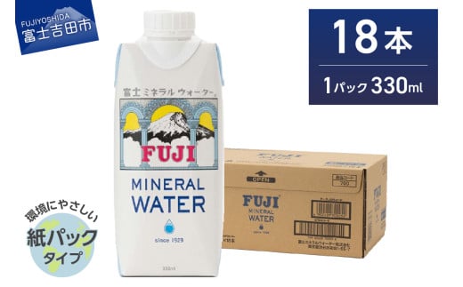 富士ミネラルウォーター 紙パック 330ml×18本 非常用 防災 防災グッズ 保存 ストック 備蓄 山梨 富士吉田山梨県富士吉田市11000お茶・飲料水・ミネラルウォーター