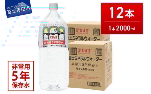 富士ミネラルウォーター 5年保存水 2L×12本山梨県富士吉田市14000お茶・飲料水・ミネラルウォーター