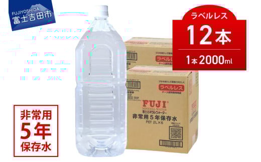 富士ミネラルウォーター 5年保存水ラベルレス 2L×12本山梨県富士吉田市14000お茶・飲料水・ミネラルウォーター