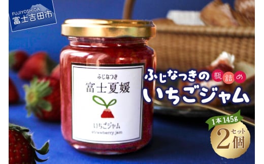 富士夏媛のいちごジャム ジャム いちご イチゴ 苺 ふじなつき フルーツ 山梨 富士吉田山梨県富士吉田市7000鍋セット・総菜・加工食品ジャム・はちみつ
