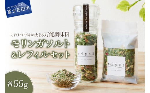 モリンガガーリック&ペッパーソルトとレフィルセット 調味料 モリンガ スーパーフード モリンガソルト ハーブ 万能調味料 山梨 富士吉田山梨県富士吉田市8000調味料・油塩・胡椒・砂糖